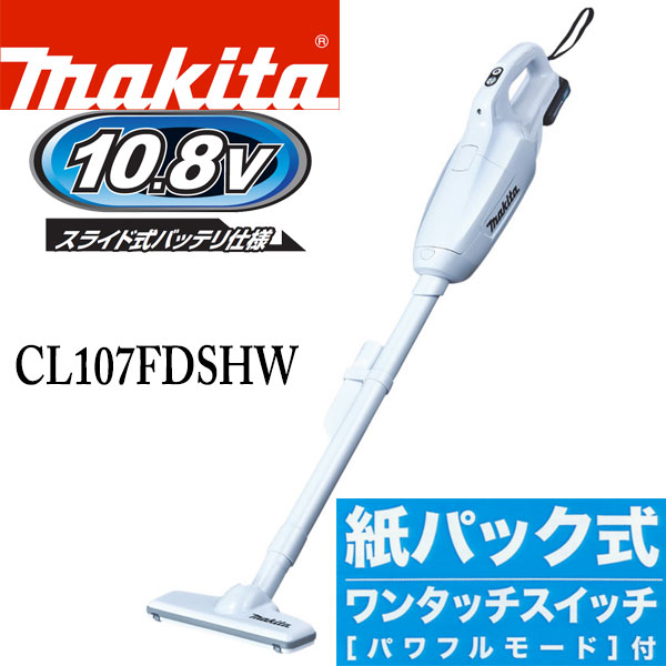 なんけん！e-shop / 【マキタ】充電式クリーナCL107FDSHW 《サイクロン