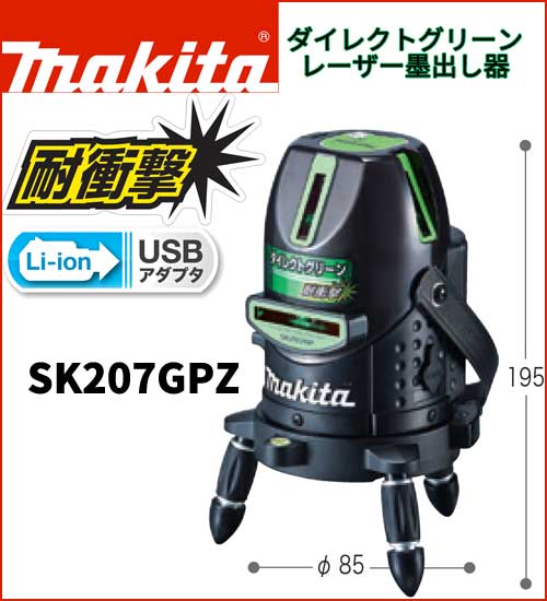 なんけん！e-shop / 【マキタ】レーザー墨出し器 SK207GPZ グリーン ...