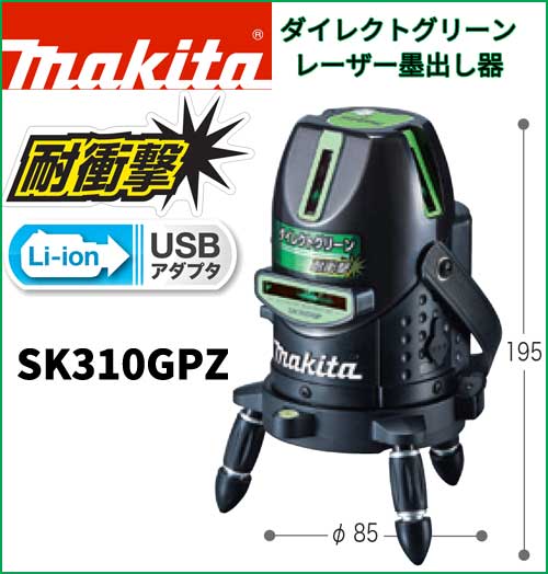 なんけん！e-shop / 【マキタ】レーザー墨出し器 SK310GPZ グリーン 