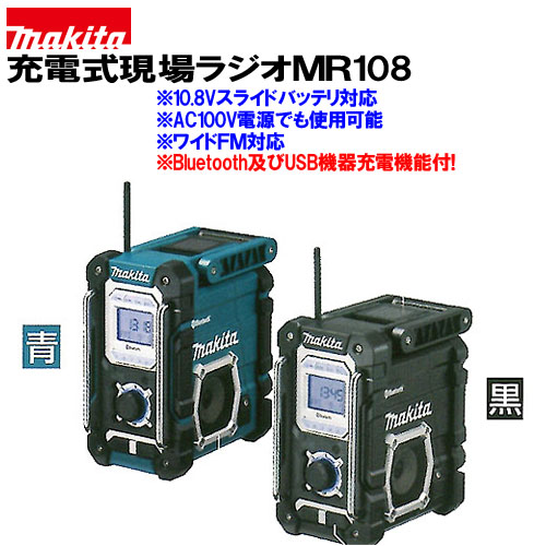 coloマキタ　ラジオ　MR108　bluetooth